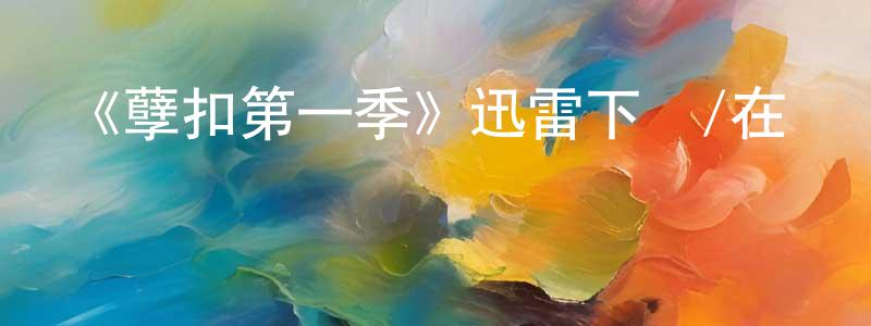 蔡贊宏發布《孽扣第一季》迅雷下載/在線觀看-靈異驚悚-美劇天堂